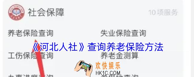 河北人社怎么查养老金