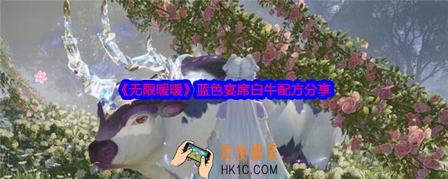 无限暖暖蓝色宴席白牛怎么弄