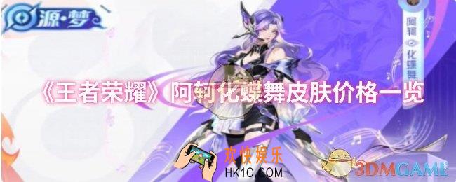 王者荣耀阿轲化蝶舞皮肤价格是多少