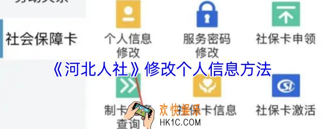 河北人社怎么修改个人信息