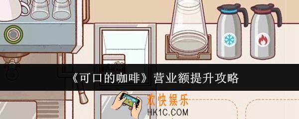可口的咖啡营业额怎么提升