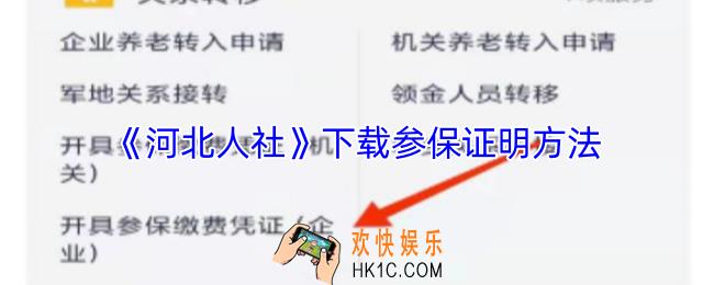 河北人社怎么下载社保证明