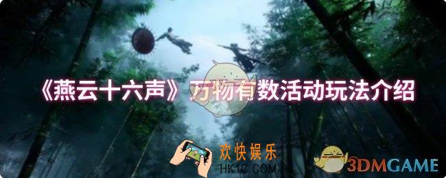 燕云十六声万物有数活动怎么玩