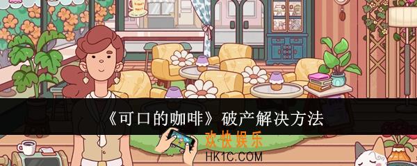可口的咖啡破产怎么办