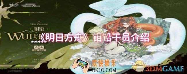明日方舟钼铅干员怎么样