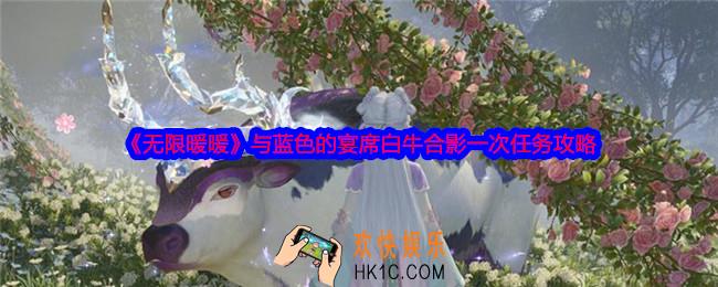无限暖暖与蓝色的宴席白牛合影一次任务怎么做