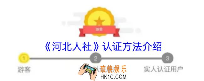 河北人社怎么认证