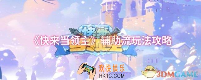 快来当领主辅助流怎么玩