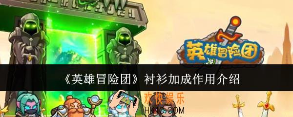英雄冒险团衬衫加成作用是什么