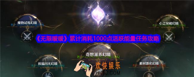 无限暖暖活跃能量是什么
