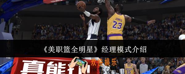 美职篮全明星经理模式怎么玩