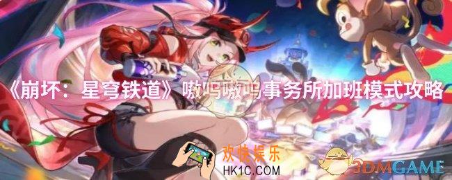 崩坏：星穹铁道嗷呜嗷呜事务所加班模式怎么过