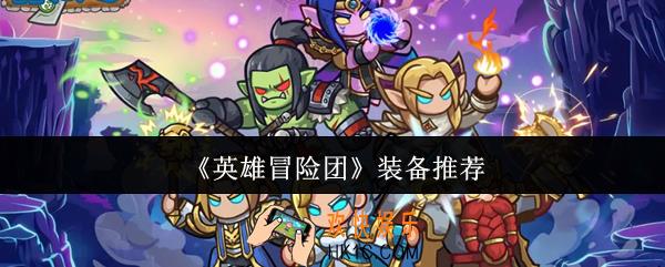 英雄冒险团装备有哪些