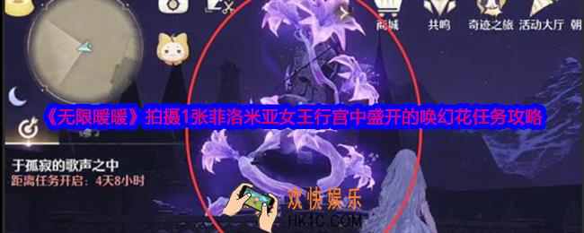 无限暖暖拍摄1张菲洛米亚女王行宫中盛开的唤幻花任务怎么拍