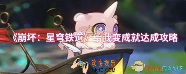 崩坏：星穹铁道给我变成就怎么达成