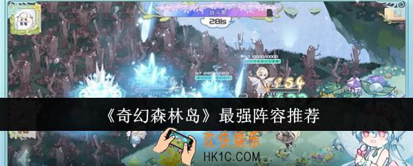 奇幻森林岛最强阵容是什么