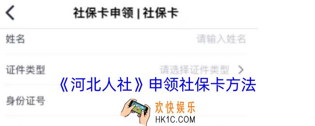 河北人社怎么申请社保卡