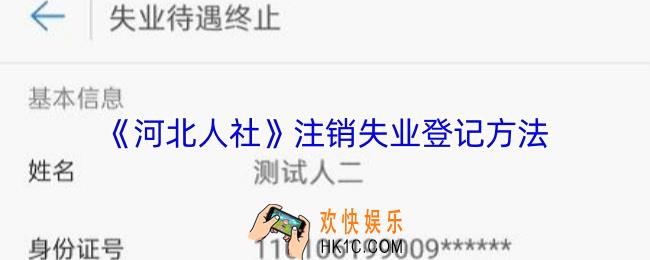 河北人社怎么注销失业登记