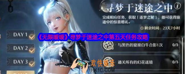 无限暖暖寻梦于迷途之中第五天怎么做
