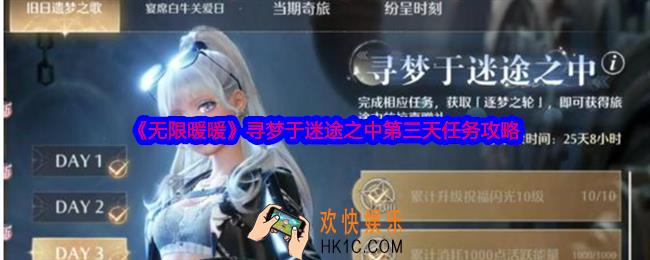 无限暖暖寻梦于迷途之中第三天怎么做