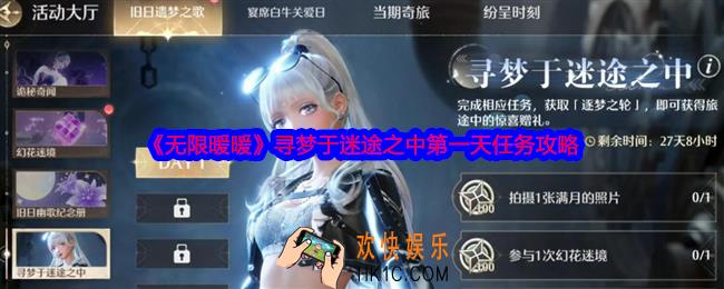 无限暖暖寻梦于迷途之中第一天怎么做