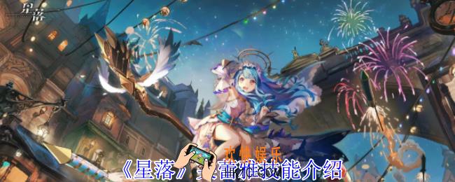 星落芙蕾雅有什么技能