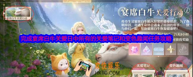 无限暖暖完成宴席白牛关爱日中所有的关爱笔记和变色趣闻怎么做