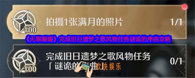 无限暖暖谜诡的序曲怎么做