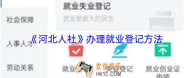 河北人社怎么办理就业创业证