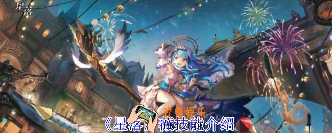 星落薇有什么技能