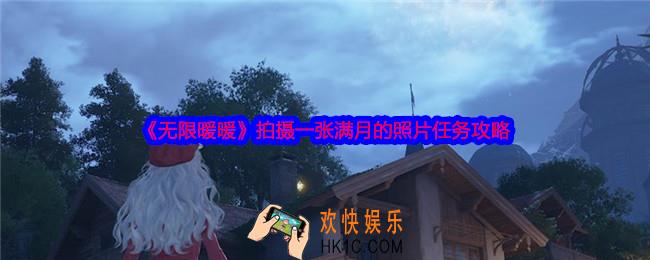 无限暖暖拍摄一张满月的照片怎么拍