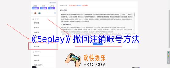 5eplay怎么撤回注销