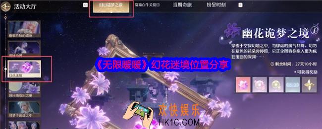 无限暖暖幻花迷境在哪