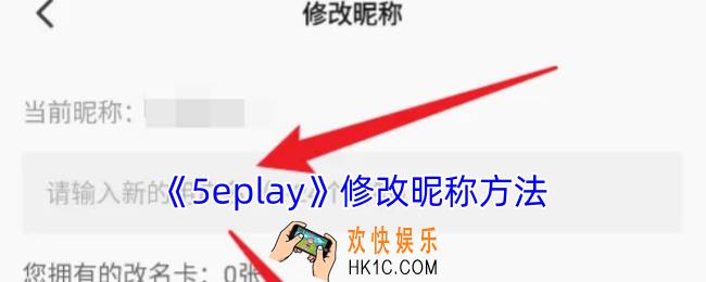5eplay怎么改名字
