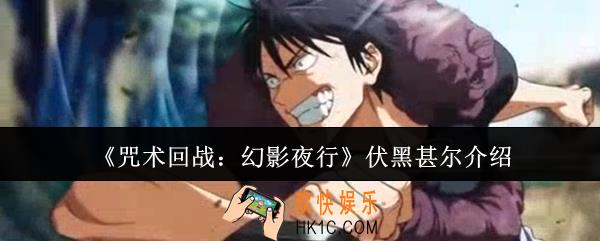 咒术回战幻影夜行伏黑甚尔怎么样