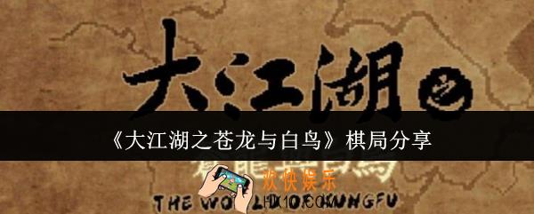 大江湖之苍龙与白鸟棋局怎么玩
