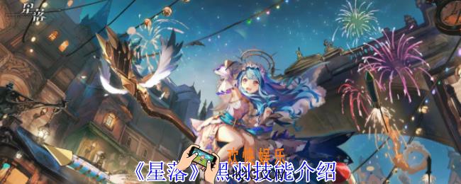 星落黑羽有什么技能