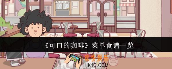 可口的咖啡菜单食谱有哪些