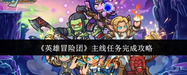 英雄冒险团主线任务怎么完成