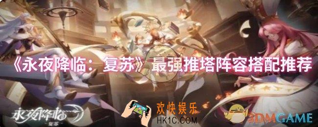 永夜降临：复苏最强推塔阵容怎么搭配