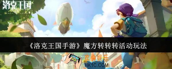 洛克王国手游魔方转转转活动怎么玩