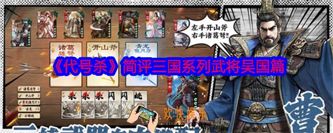 代号杀简评三国系列武将吴国篇