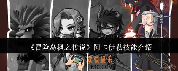 冒险岛枫之传说阿卡伊勒技能怎么样