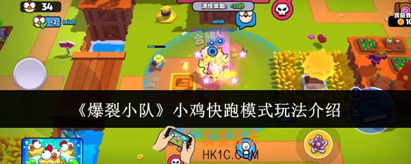 爆裂小队小鸡快跑模式怎么玩