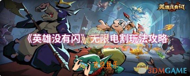 英雄没有闪无限电割怎么玩