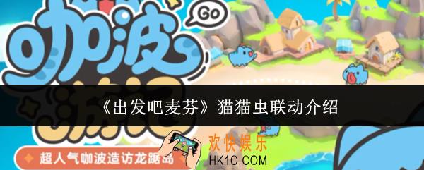 出发吧麦芬猫猫虫联动怎么玩