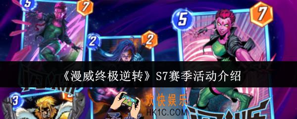 漫威终极逆转S7赛季活动有哪些
