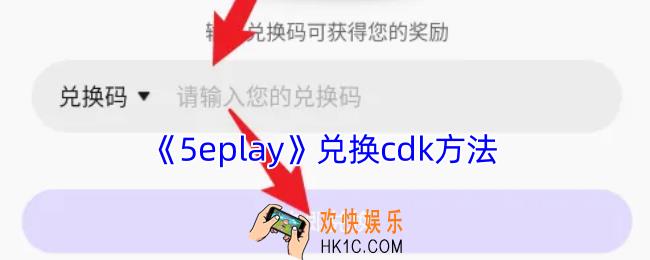5eplay怎么兑换cdk