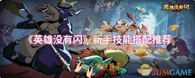英雄没有闪新手技能怎么搭配