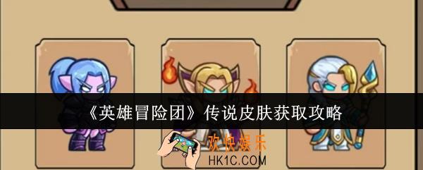 英雄冒险团传说皮肤怎么获取